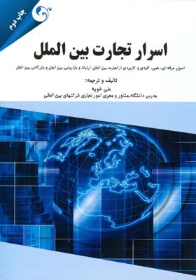 اسرار تجارت بین‌الملل : اصول حرفه‌ای، علمی، کلیدی و کاربردی از تجارت بین‌الملل، ارتباطات و بازاریابی بین‌الملل، بازرگانی بین‌الملل همراه با تغییرات اینکوترمز ۲۰۱۱